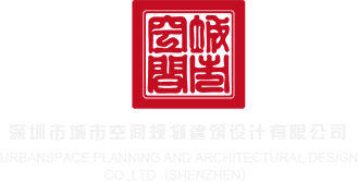 操逼小视频免费看深圳市城市空间规划建筑设计有限公司